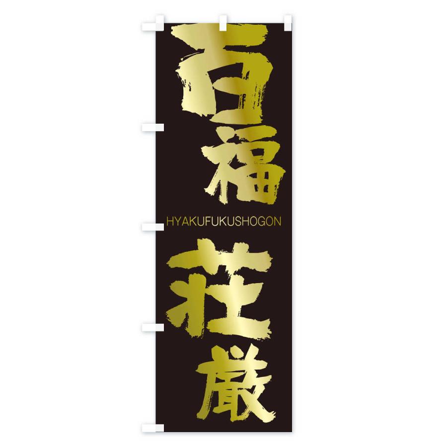 のぼり旗 百福荘厳 |  | 03