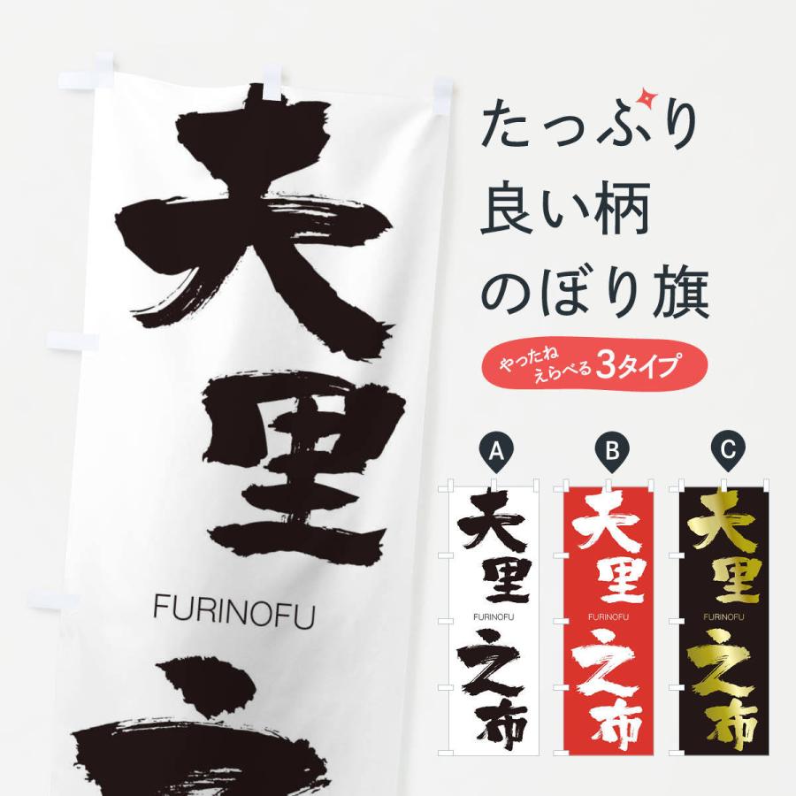 のぼり旗 夫里之布 | 