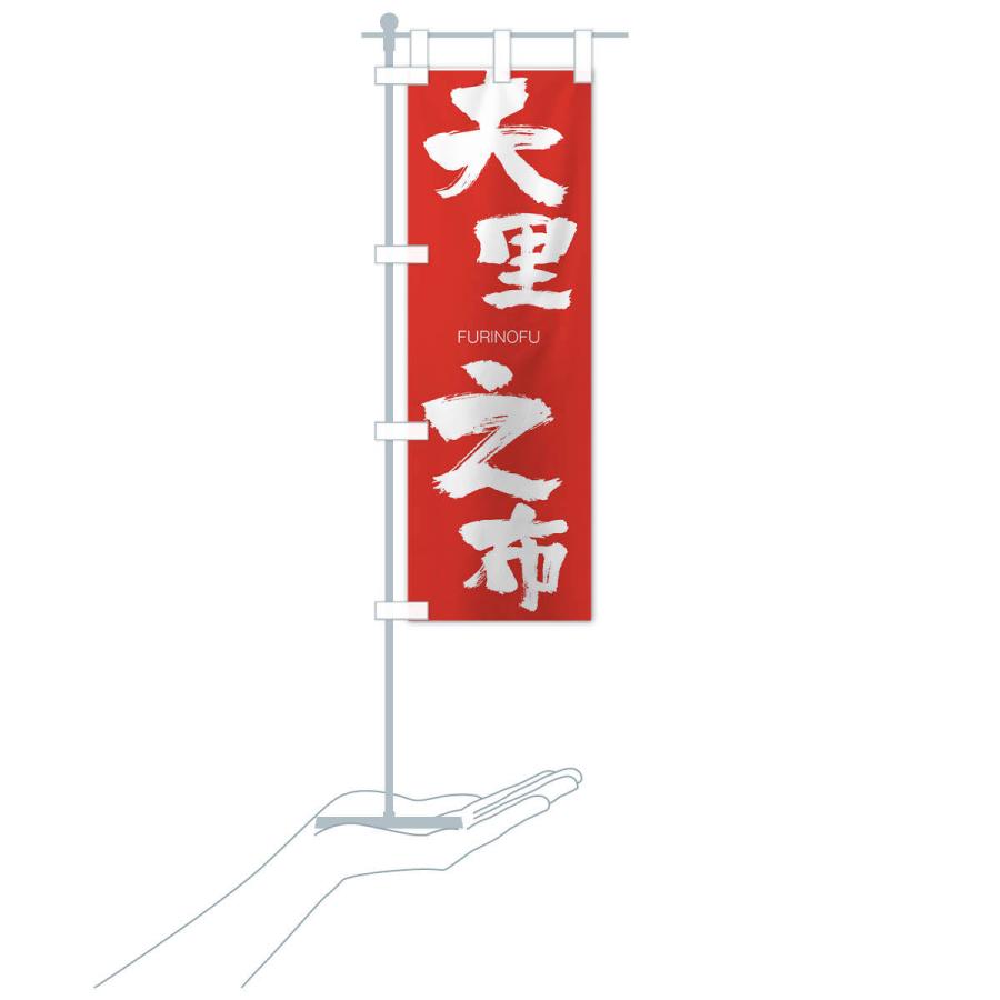 のぼり旗 夫里之布 |  | 16