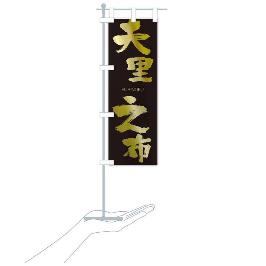 のぼり旗 夫里之布 |  | 17