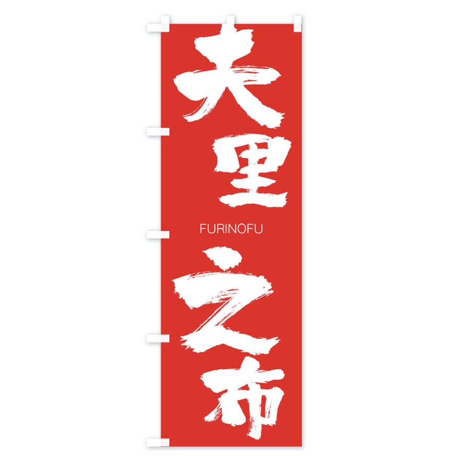 のぼり旗 夫里之布 |  | 02