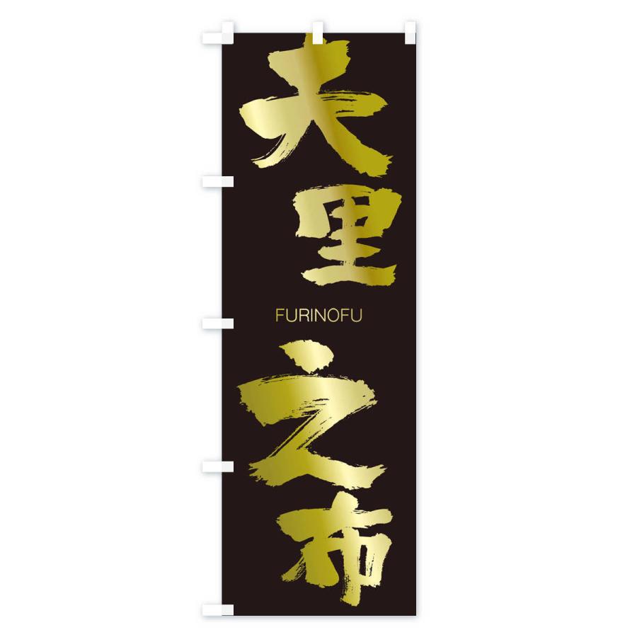 のぼり旗 夫里之布 |  | 03