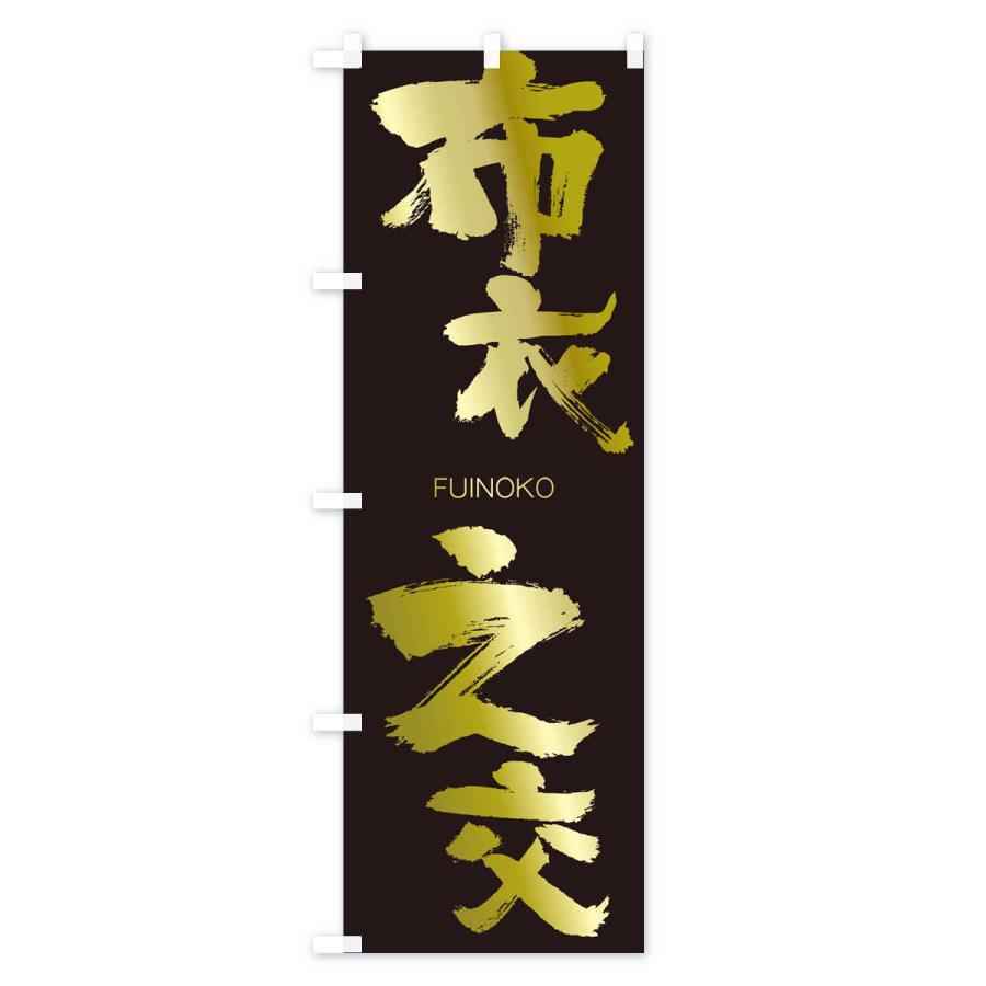 のぼり旗 布衣之交 |  | 03