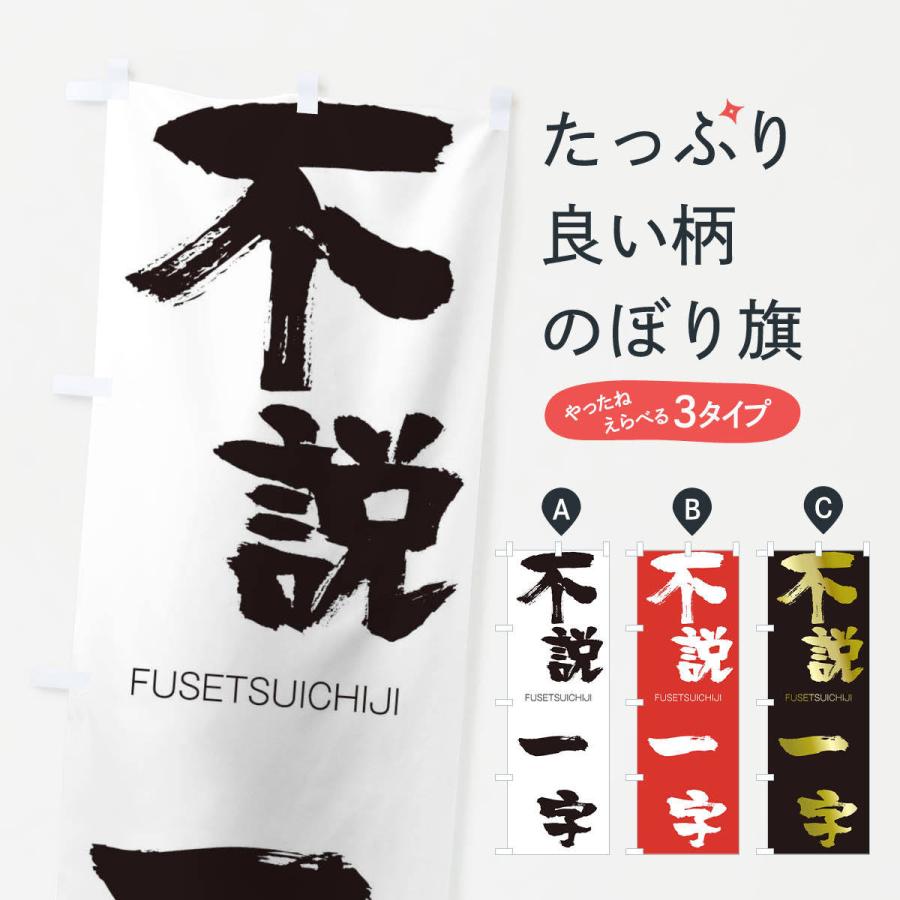 のぼり旗 不説一字 | 