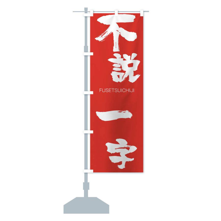 のぼり旗 不説一字 |  | 13