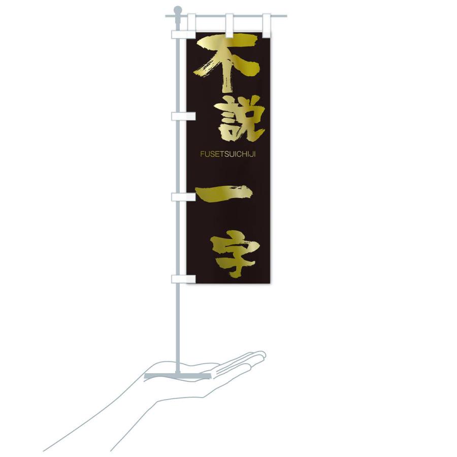 のぼり旗 不説一字 |  | 17