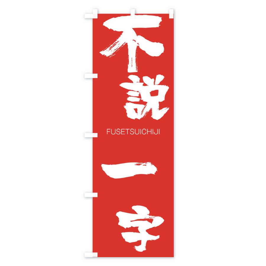 のぼり旗 不説一字 |  | 02