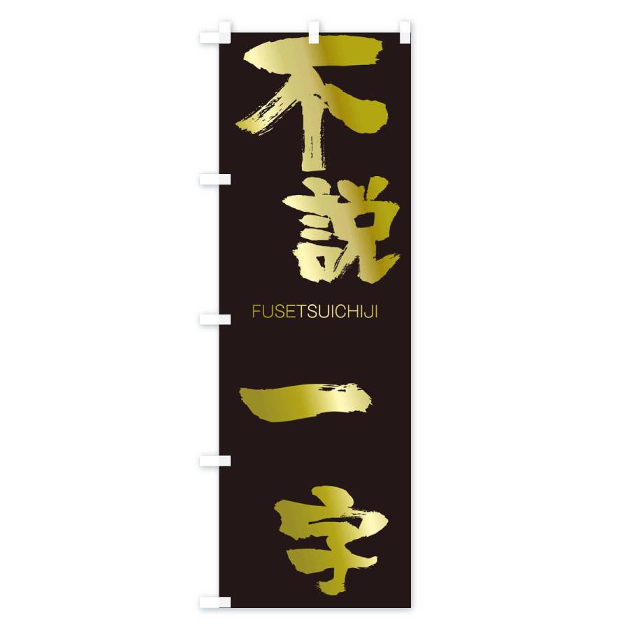 のぼり旗 不説一字 |  | 03