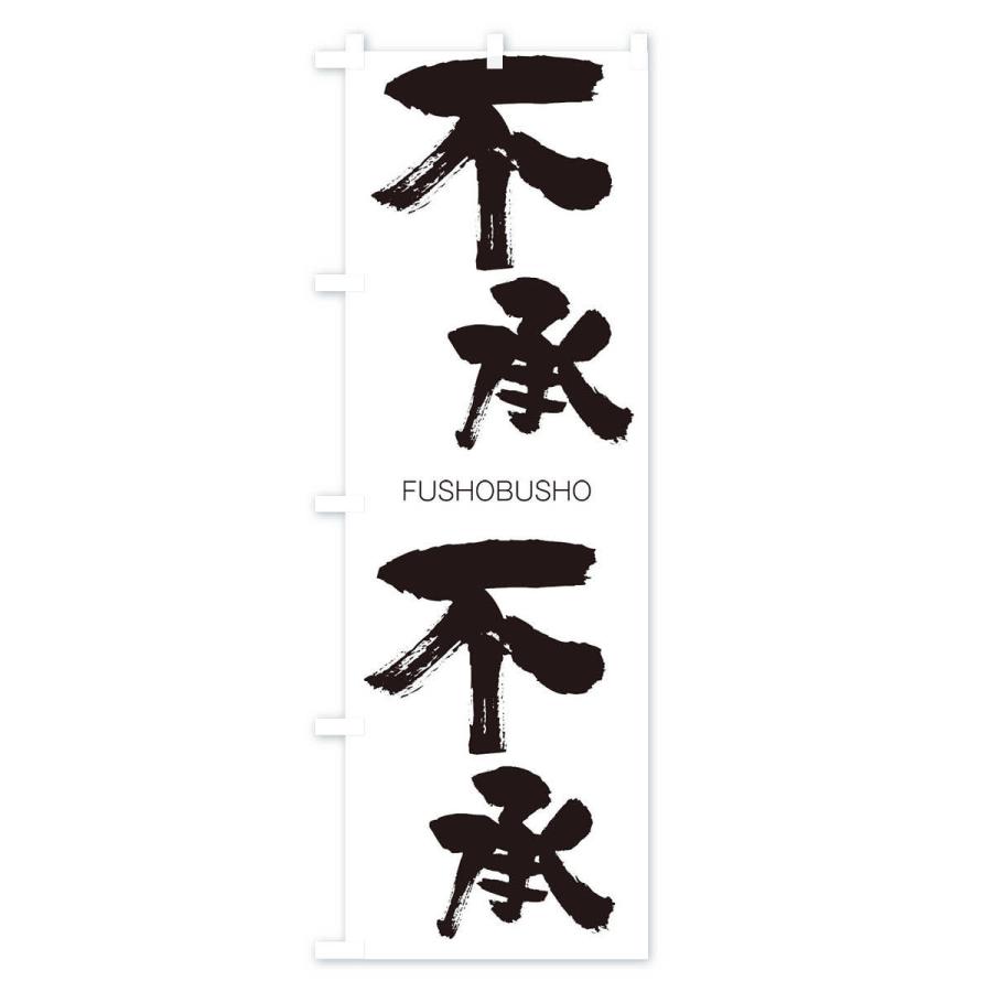 不承不承