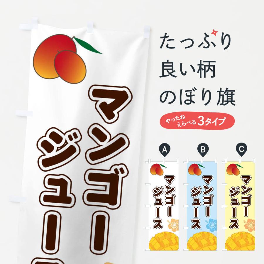 のぼり旗 マンゴージュース : のぼり旗 グッズプロ - 通販 - Yahoo