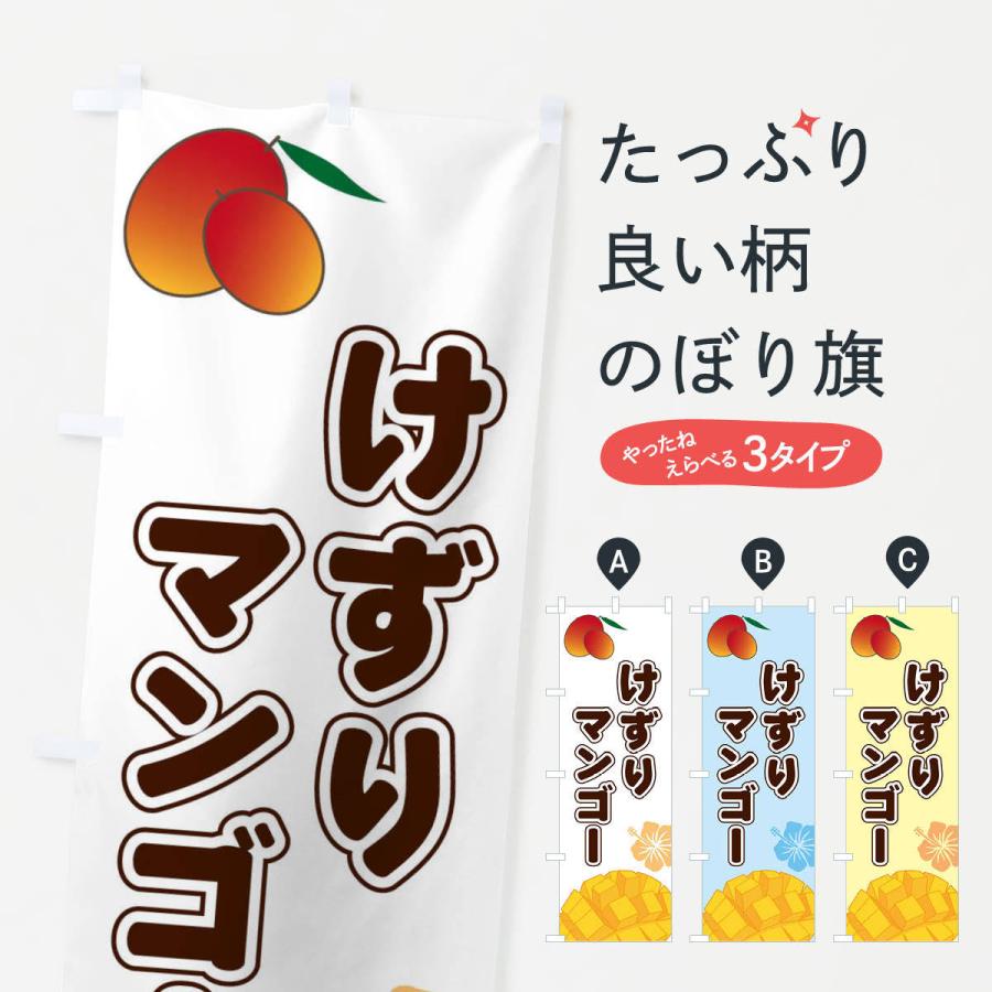のぼり旗 けずりマンゴー | 