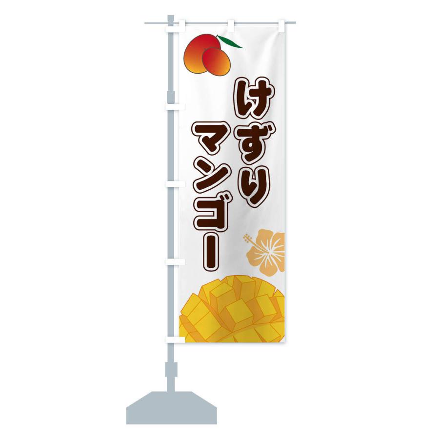 のぼり旗 けずりマンゴー |  | 12