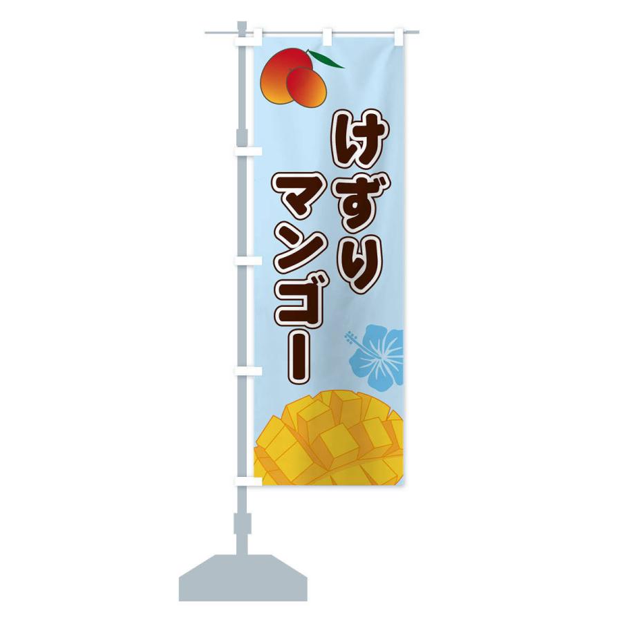 のぼり旗 けずりマンゴー |  | 13
