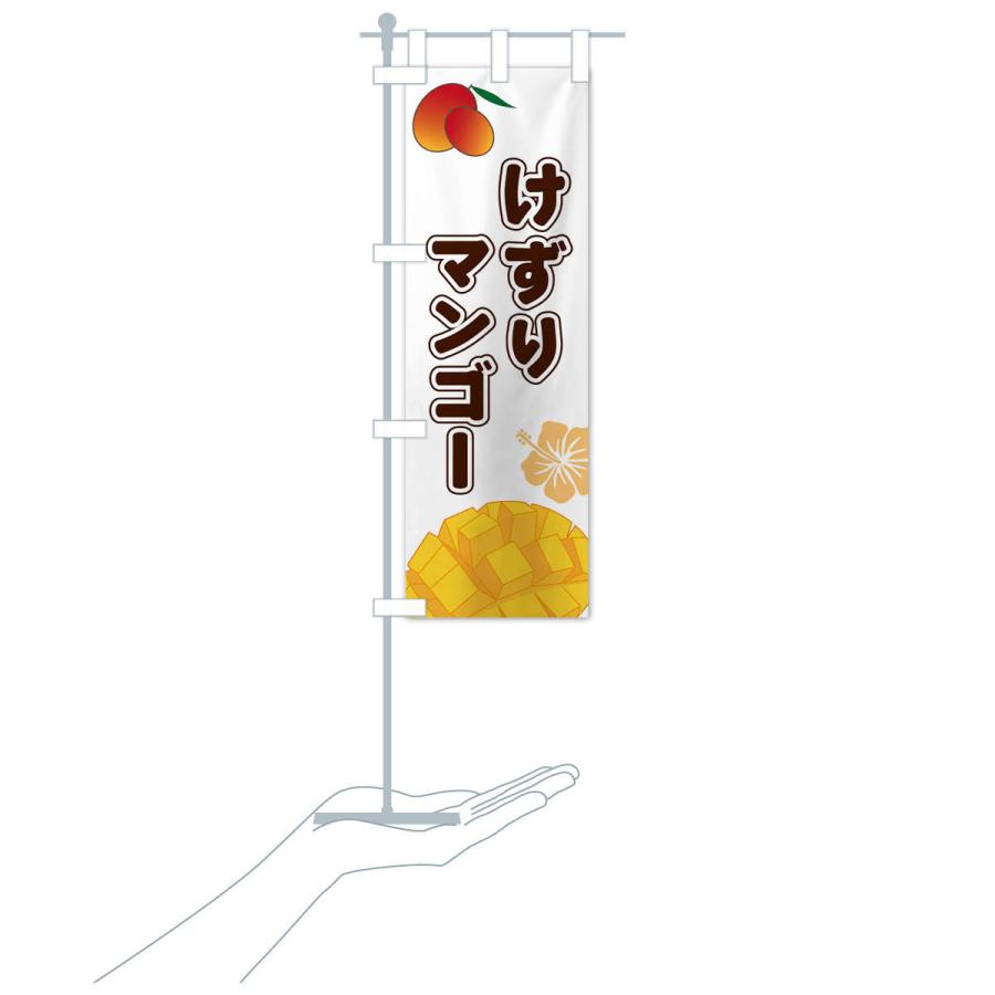のぼり旗 けずりマンゴー |  | 15