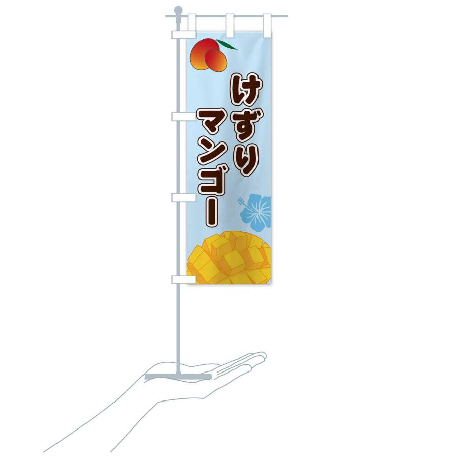 のぼり旗 けずりマンゴー |  | 16