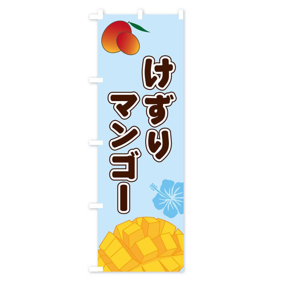 のぼり旗 けずりマンゴー |  | 02