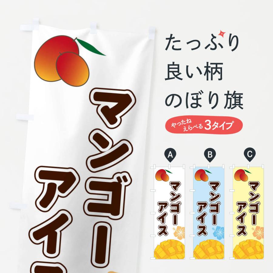 のぼり旗 マンゴーアイス | 