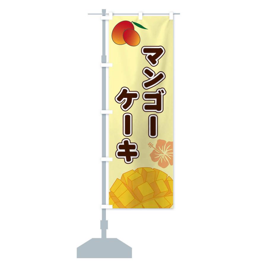 のぼり旗 マンゴーケーキ｜goods-pro｜15