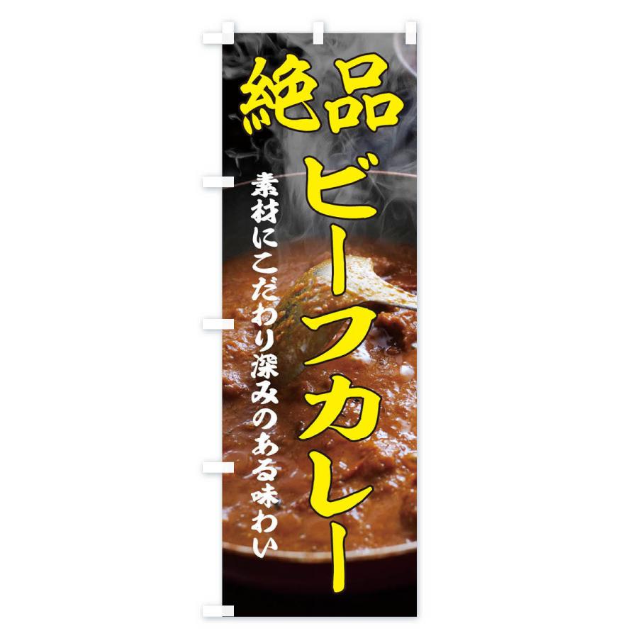のぼり旗 絶品ビーフカレー｜goods-pro｜02