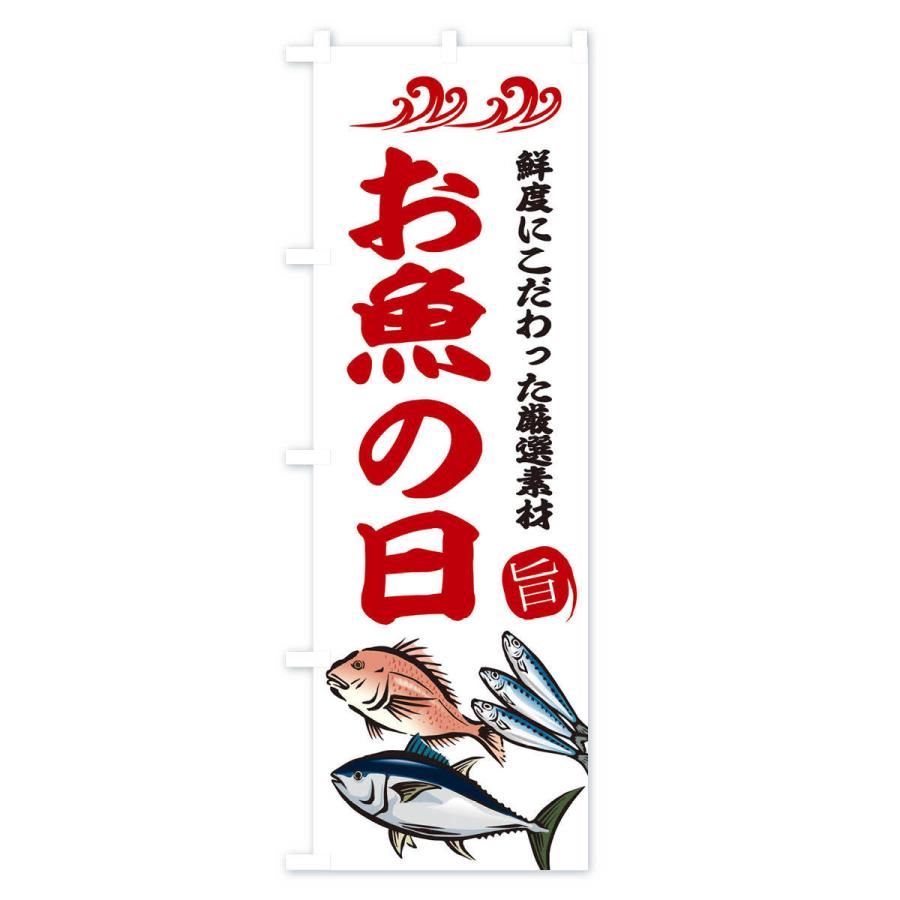 のぼり旗 お魚の日｜goods-pro｜03
