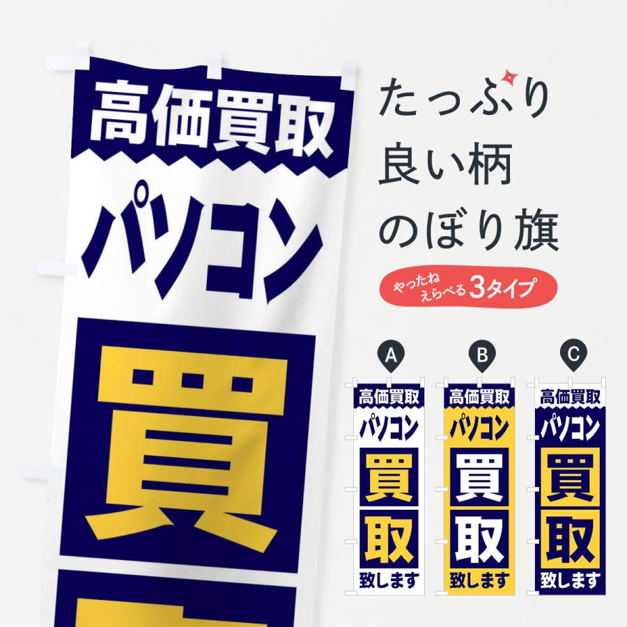 のぼり旗 パソコン／買取 | 