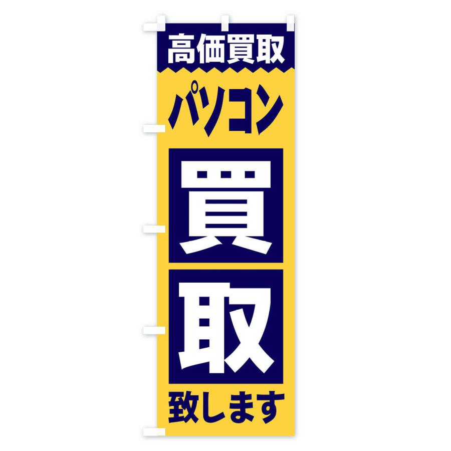 のぼり旗 パソコン／買取 |  | 02
