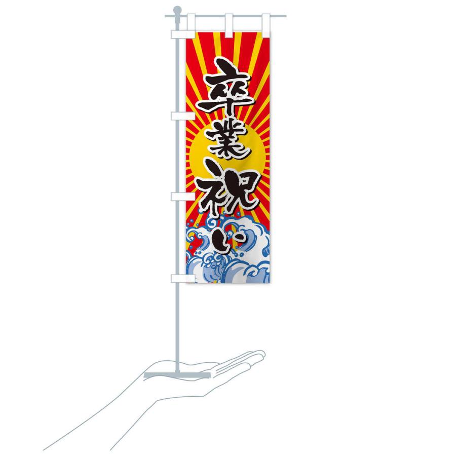 のぼり旗 卒業祝い : のぼり旗 グッズプロ - 通販 - Yahoo!ショッピング