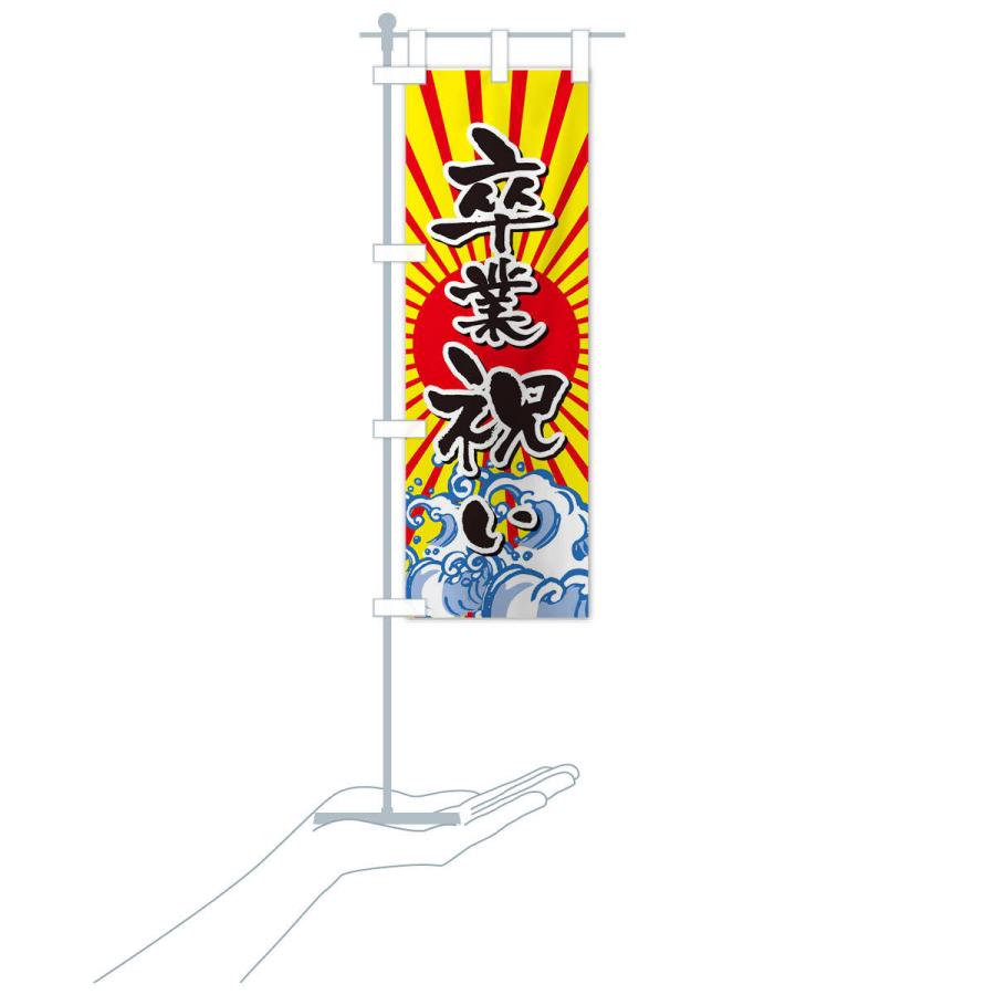 のぼり旗 卒業祝い : のぼり旗 グッズプロ - 通販 - Yahoo!ショッピング