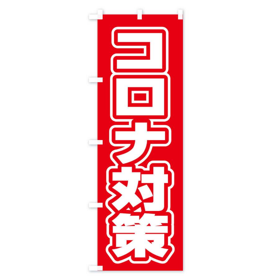 のぼり旗 コロナ対策｜goods-pro｜02