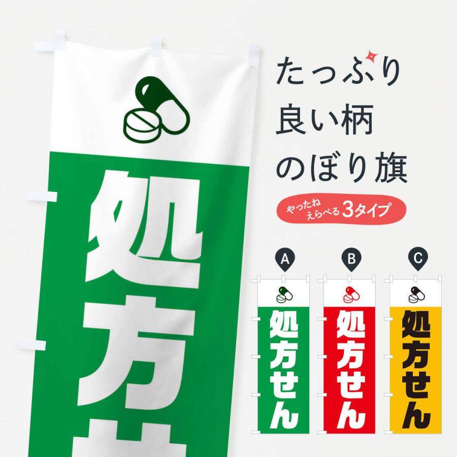 新素材新作 のぼり旗 処方せん受付 Club Salud Com