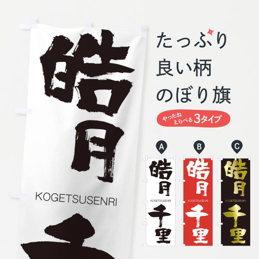 のぼり旗 皓月千里 | 