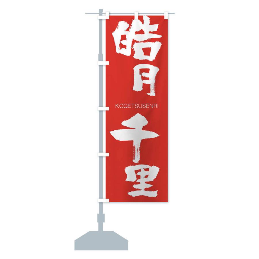 のぼり旗 皓月千里 |  | 13