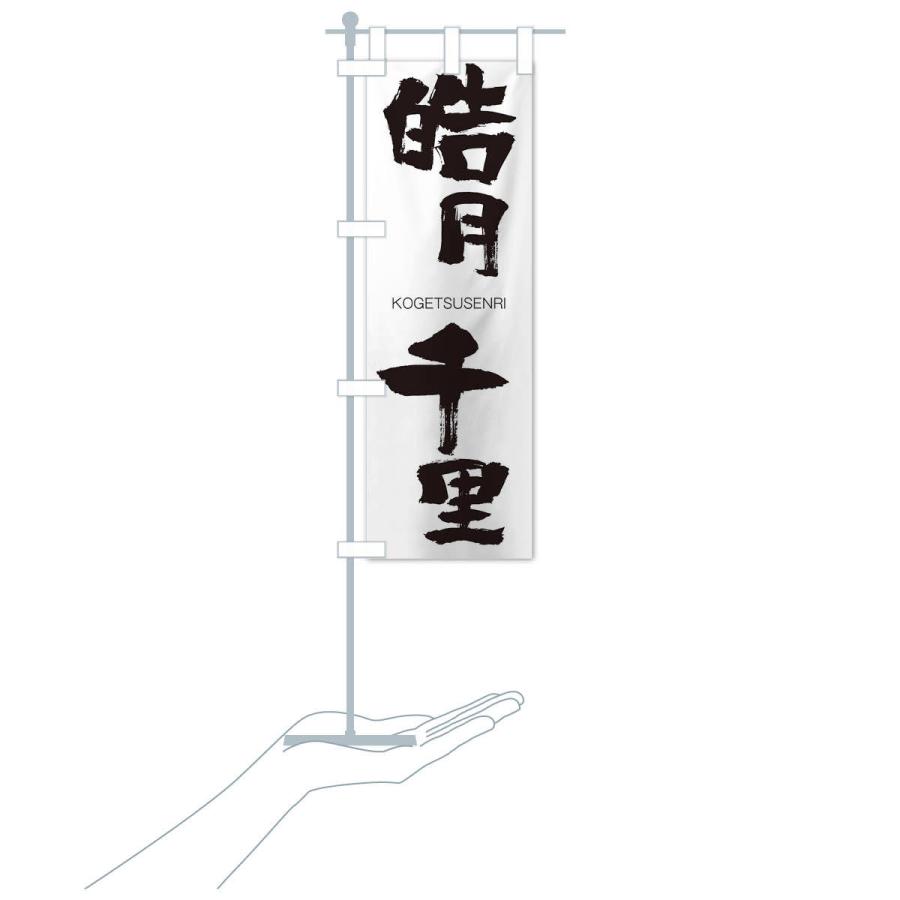 のぼり旗 皓月千里 |  | 15