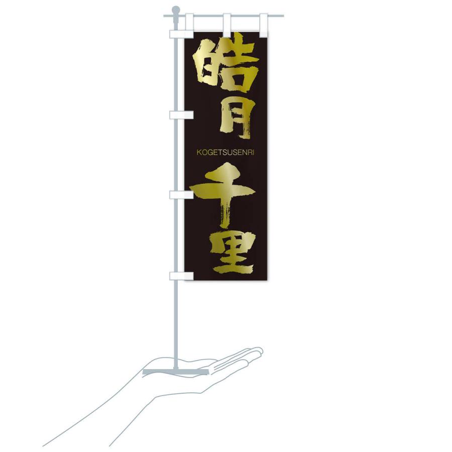 のぼり旗 皓月千里 |  | 17