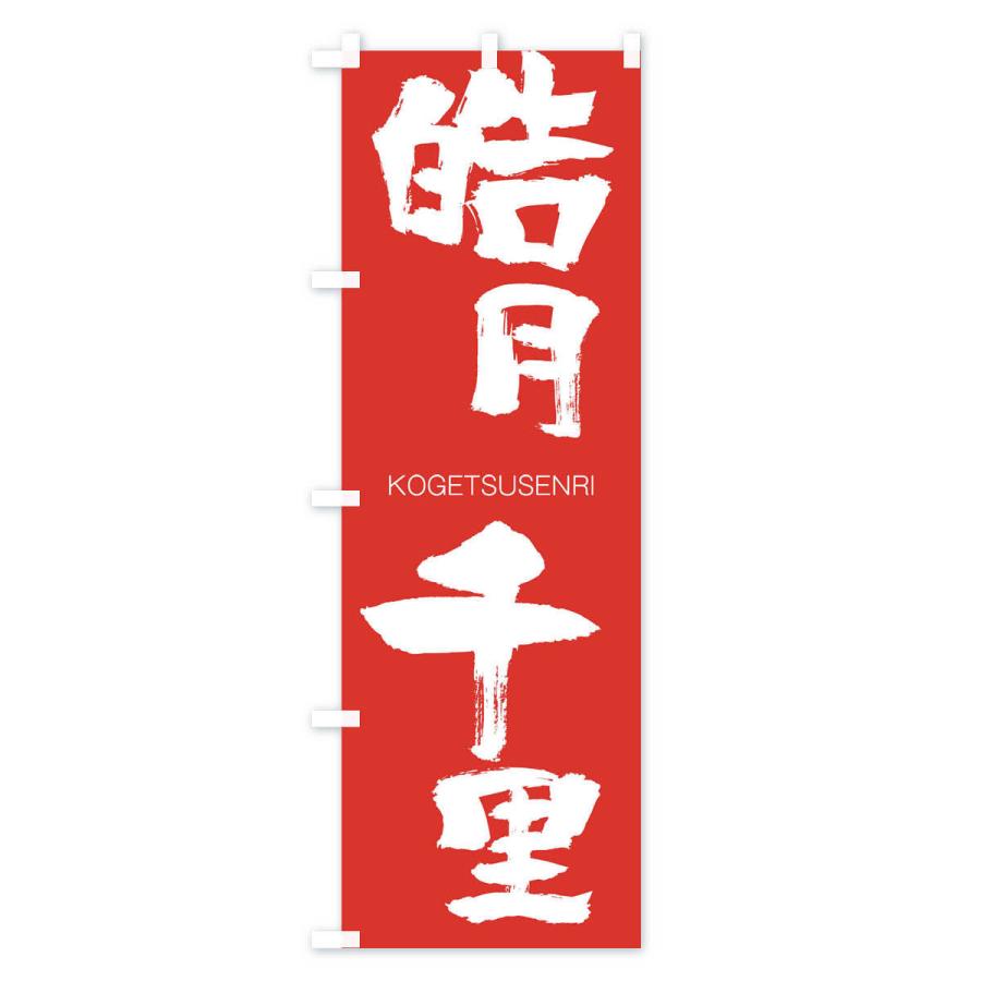 のぼり旗 皓月千里 |  | 02