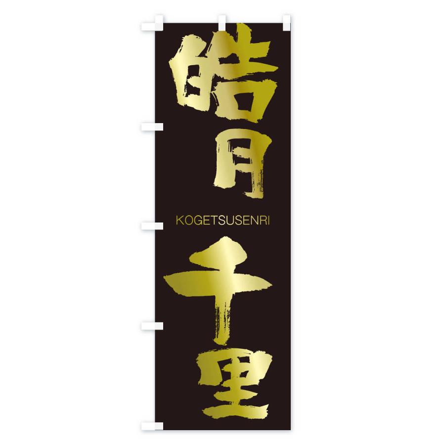 のぼり旗 皓月千里 |  | 03