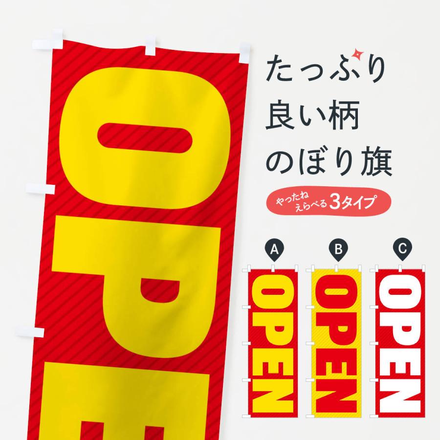 のぼり旗 OPEN／オープン｜goods-pro