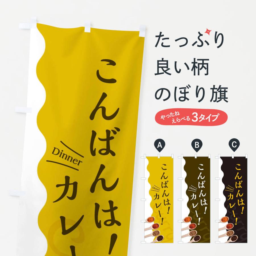 のぼり旗 こんばんはカレー | 