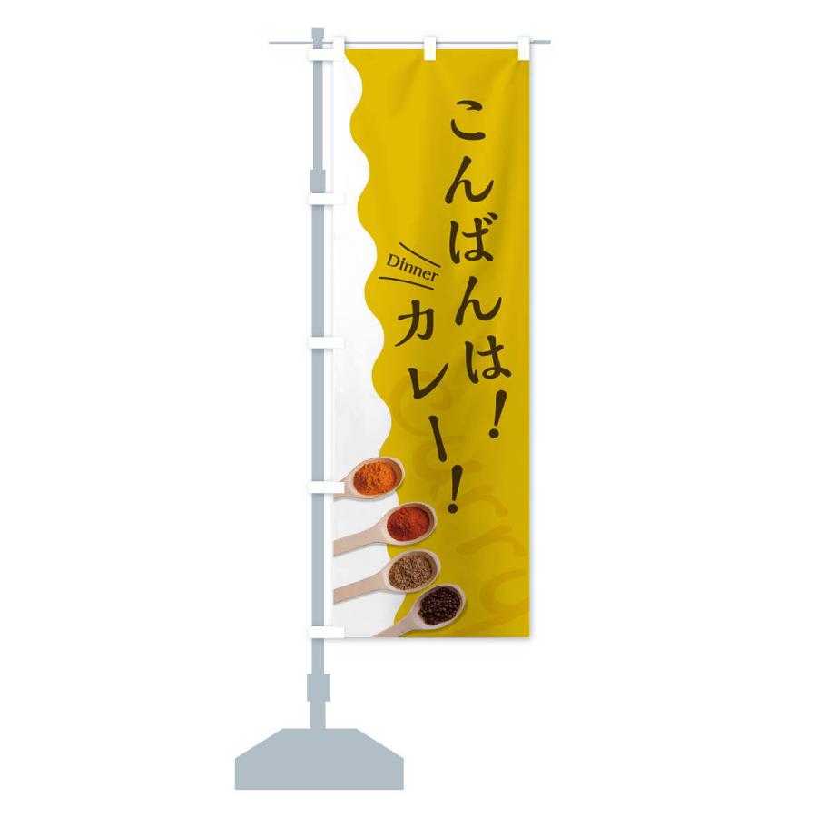 のぼり旗 こんばんはカレー |  | 12