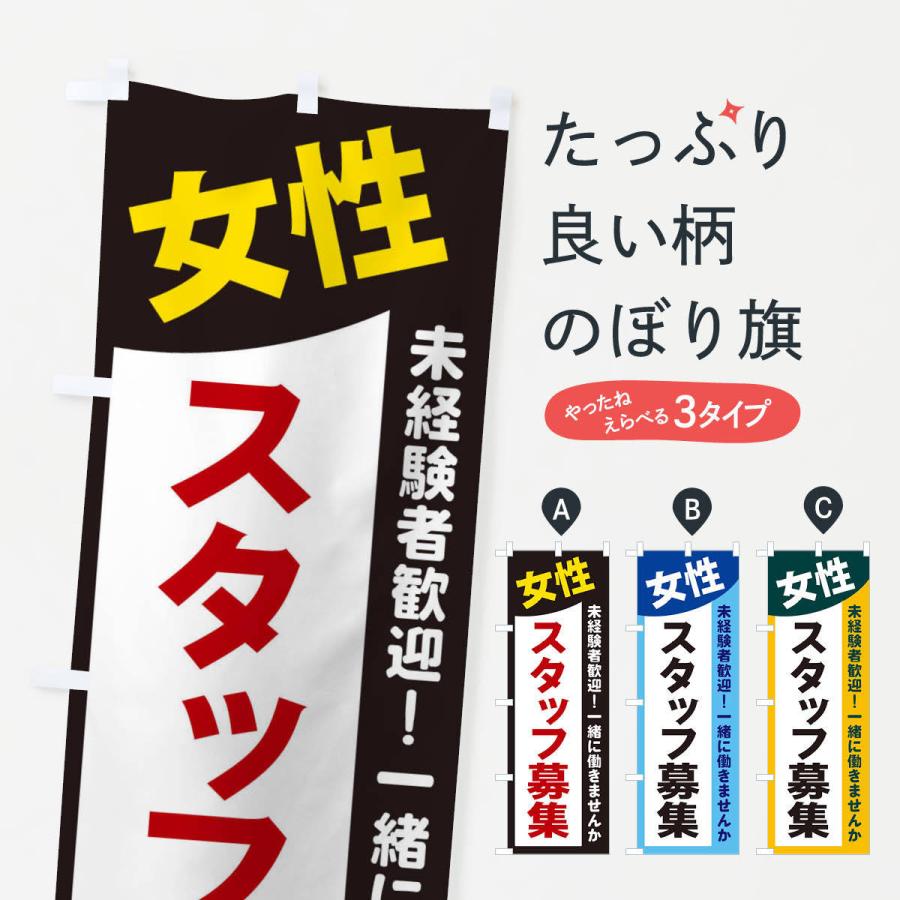 のぼり旗 女性スタッフ募集 : のぼり旗 グッズプロ - 通販 - Yahoo 