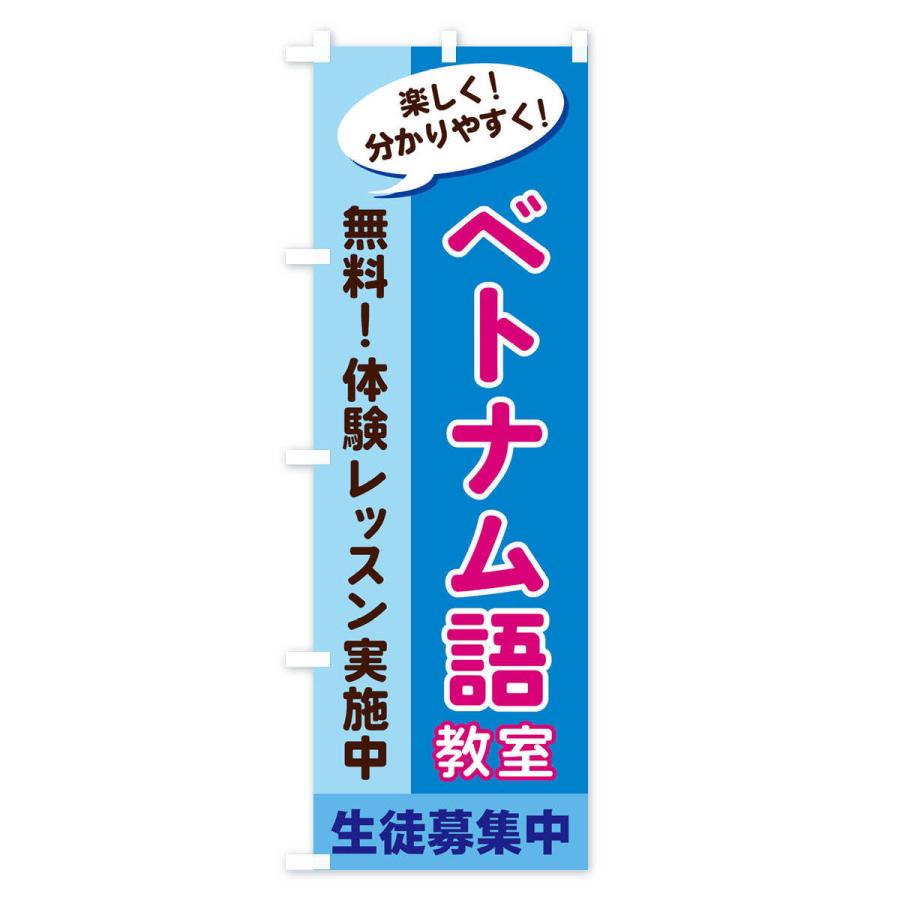 のぼり旗 ベトナム語教室｜goods-pro｜03