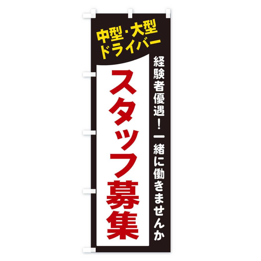 のぼり旗 中型・大型ドライバースタッフ募集｜goods-pro｜02