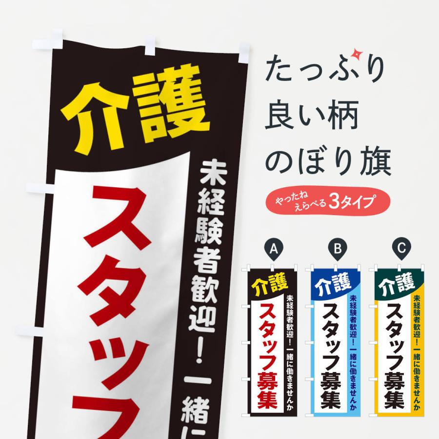 のぼり旗 介護スタッフ募集 : のぼり旗 グッズプロ - 通販 - Yahoo