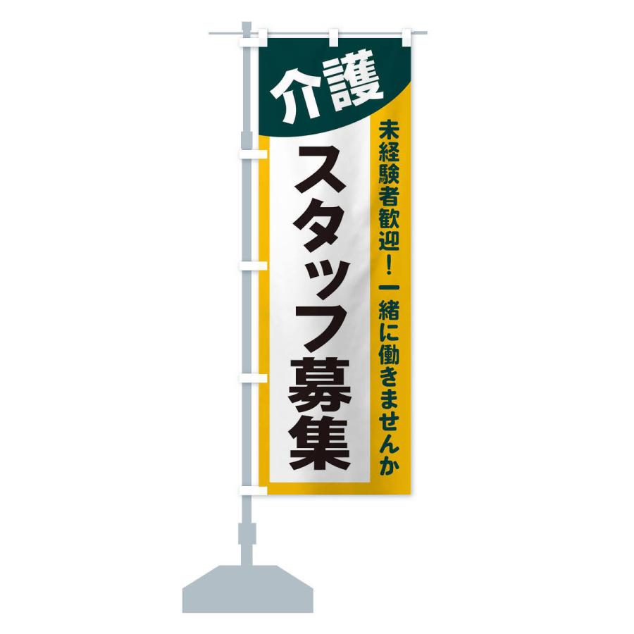 のぼり旗 介護スタッフ募集 : のぼり旗 グッズプロ - 通販 - Yahoo