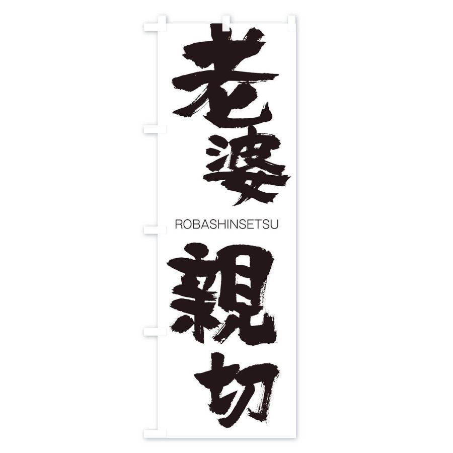 のぼり旗 老婆親切 |  | 01