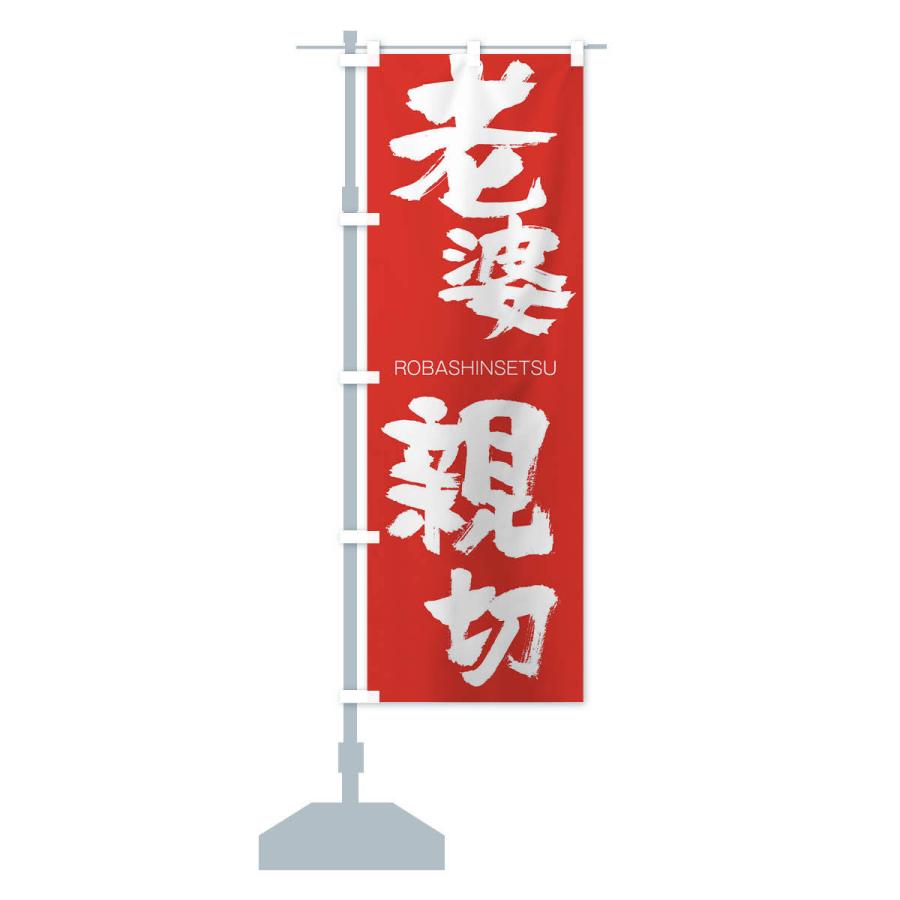 のぼり旗 老婆親切 |  | 13