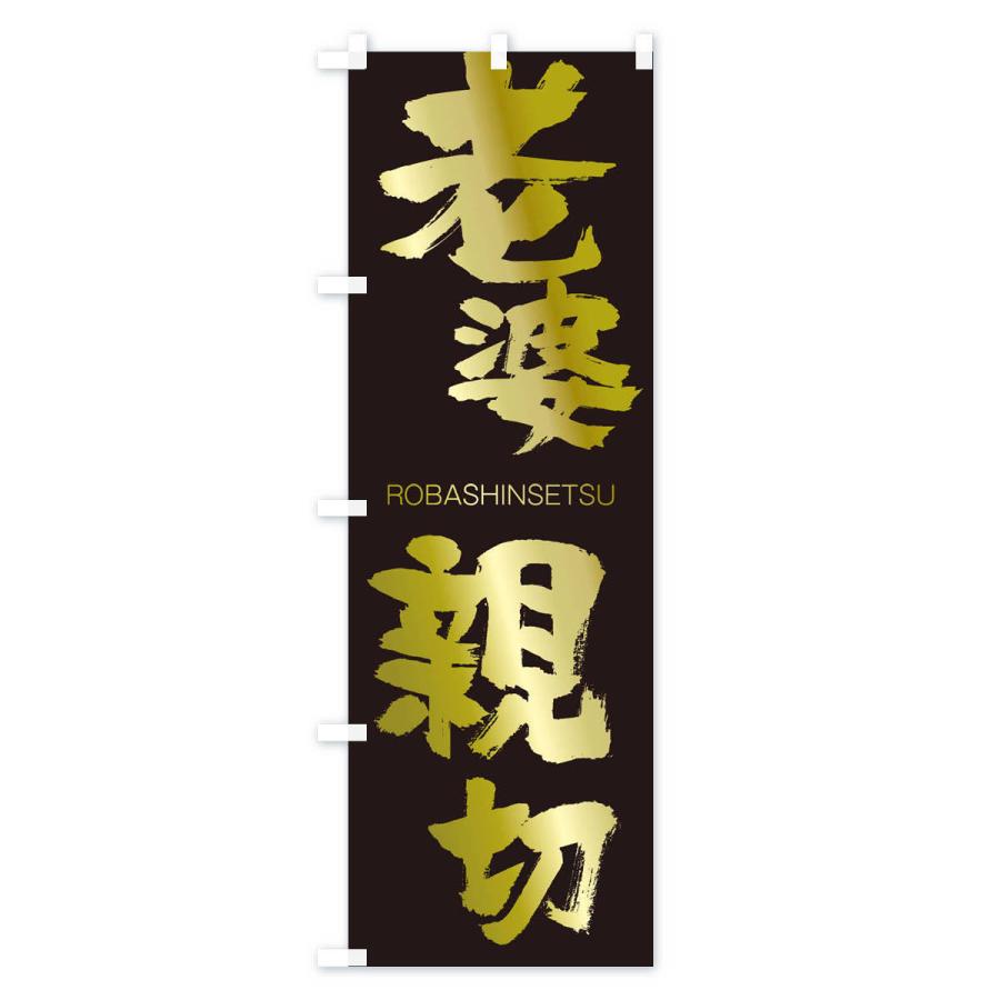 のぼり旗 老婆親切 |  | 03