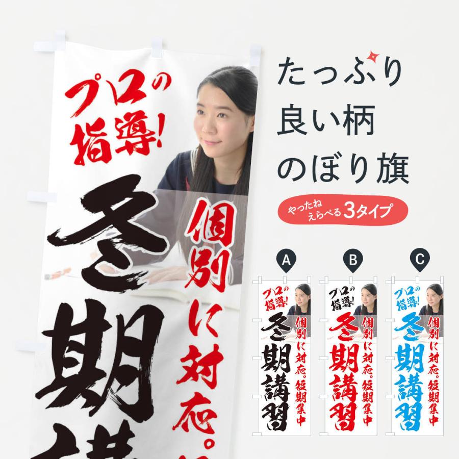 のぼり旗 冬期講習 | 
