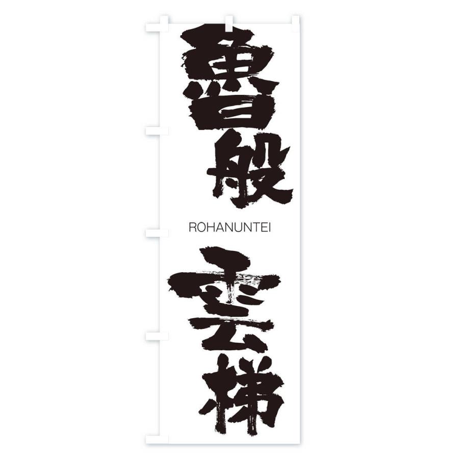 のぼり旗 魯般雲梯 |  | 01