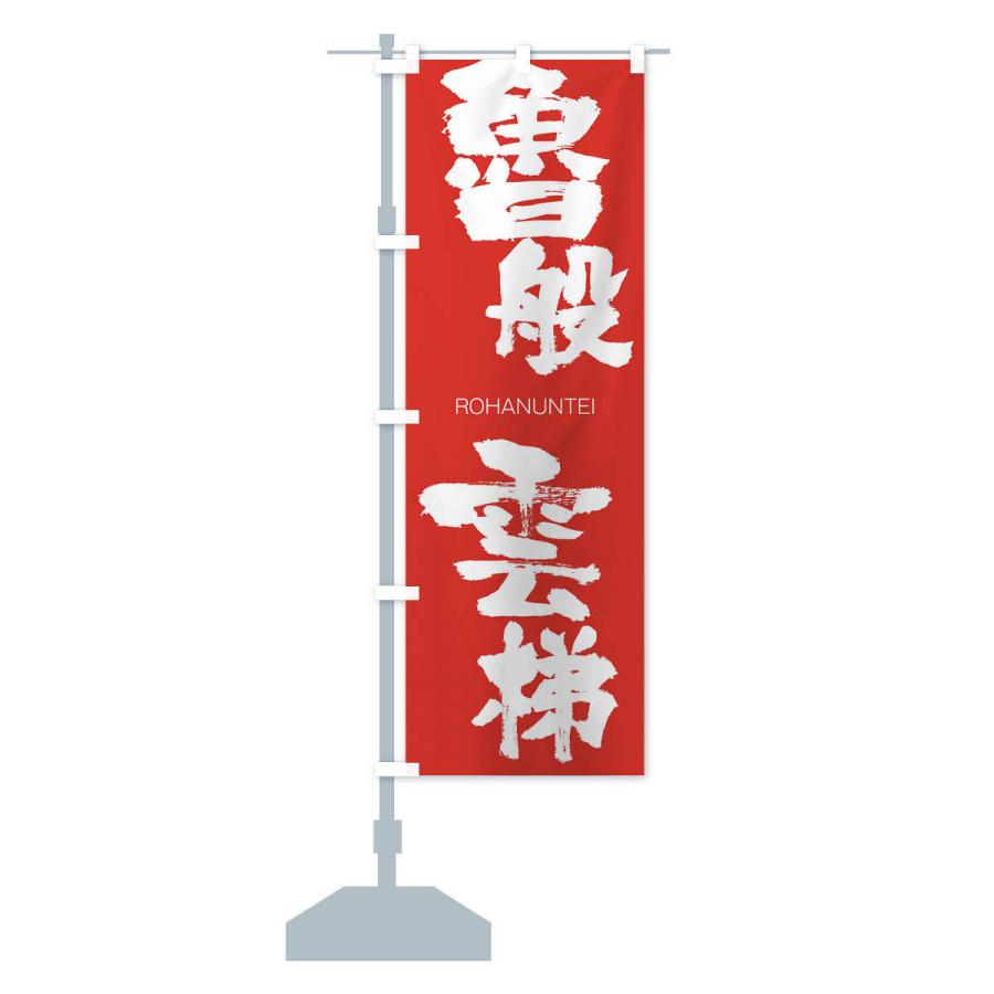 のぼり旗 魯般雲梯 |  | 13